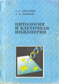 cover of the book Цитология и клеточная инженерия : Учеб. пособие для студентов специальностей "Биология" и "Биотехнология"