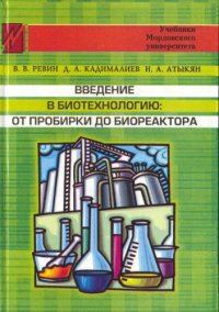 cover of the book Введение в биотехнологию: от пробирки до биореактора : учебное пособие для студентов, обучающихся по специальности 011600 "Биология"