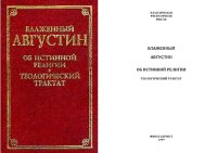 cover of the book Об истинной религии