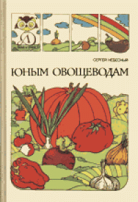 cover of the book Юным овощеводам. Научно-популярная литература. Для среднего и старшего возраста.