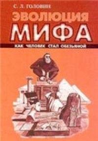 cover of the book Эволюция мифа: Как человек стал обезьяной