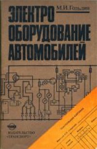 cover of the book Электрооборудование автомобилей: Устройство и техническое обслуживание в вопросах и ответах для программированного обучения. Учебное пособие