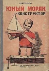 cover of the book Юный моряк-конструктор