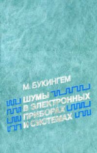 cover of the book Шумы в электронных приборах и системах