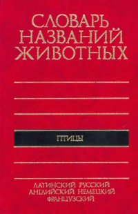 cover of the book Пятиязычный словарь названий животных Птицы : Латинский, русский, английский, немецкий, французский : 11060 назв.