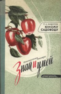 cover of the book Юному садоводу. Научно-популярная литература. Для среднего и старшего возраста.