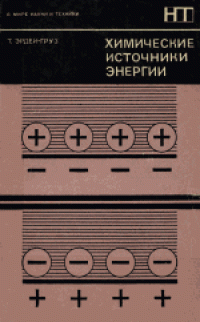 cover of the book Химические источники энергии. (Die chemischen quellen der energie, 1971) 