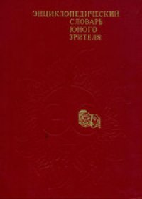 cover of the book Энциклопедический словарь юного зрителя