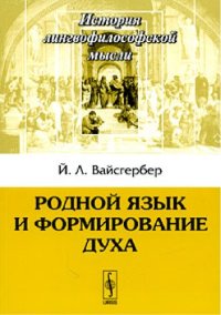 cover of the book Родной язык и формирование духа