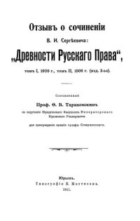 cover of the book Отзыв о сочинении В. И. Сергеевича: «Древности русского права». Том 2