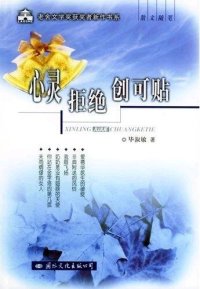 cover of the book 心灵拒绝创可贴 (The Heart Rejects Band-Aids)