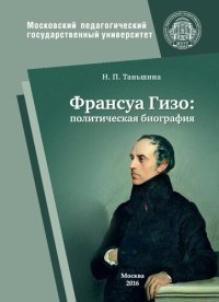 cover of the book Франсуа Гизо: политическая биография: Монография