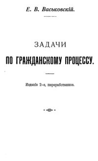 cover of the book Задачи по гражданскому процессу