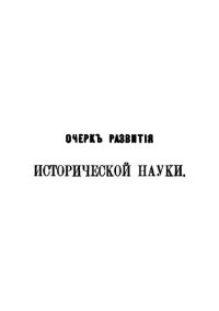 cover of the book Очерк развития исторической науки