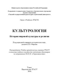 cover of the book Культурология. История мировой культуры и религии: Учебное пособие