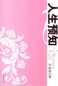 cover of the book 人生预知 (Life Foreseen)