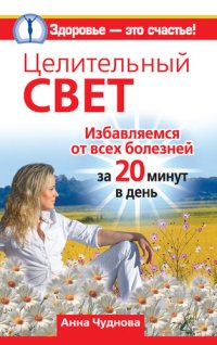 cover of the book Целительный свет. Избавляемся от всех болезней за 20 минут в день