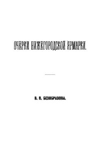 cover of the book Очерки Нижегородской ярмарки