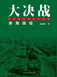 cover of the book 大决战：淮海战役