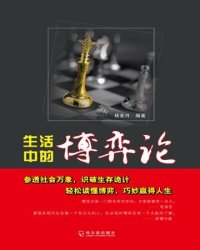 cover of the book 生活中的博弈论 (Game Theory in Daily Life)