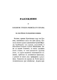 cover of the book Рассуждения о влиянии греко-римского права на российские гражданские законы