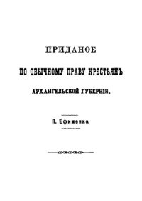 cover of the book Приданое по обычному праву крестьян Архангельской губернии