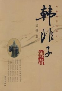 cover of the book 韩非子传奇