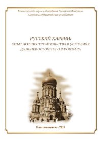 cover of the book Русский Харбин: опыт жизнестроительства в условиях дальневосточного фронтира