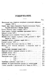 cover of the book Томск в XVII веке: Материалы для истории города