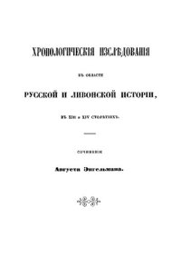 cover of the book Хронологические исследования в области русской и ливонской истории в XIII и XIV столетиях