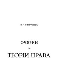 cover of the book Очерки теории права