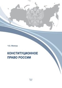 cover of the book Конституционное право России: практикум для студентов очной формы обучен