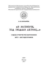 cover of the book «В институте, под сводами лестниц…» Судьбы и творчество выпускников МПГУ – шестидесятников: популярное издание