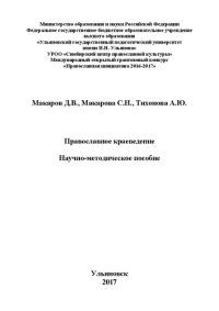 cover of the book Православное краеведение: научно-методическое пособие