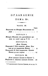 cover of the book Записки о Монголии. Том II