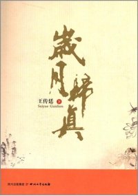 cover of the book 岁月归真