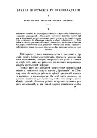 cover of the book Охрана крестьянского землевладения и необходимые законодательные реформы