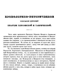 cover of the book Историко-хронологическое описание церквей епархии Одесской и Таврической