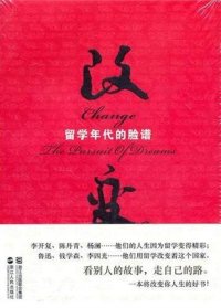 cover of the book 改变：留学年代的脸谱 (Changes: Our Days When Studying Overseas)