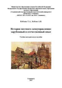 cover of the book История местного самоуправления: зарубежный и отечественный опыт: учебно-методическое пособие для бакалавров направления подготовки 44.03.05 «Педагогическое образование», 44.03.01 «Педагогическое образование» образовательная программа «История» (заочная ф