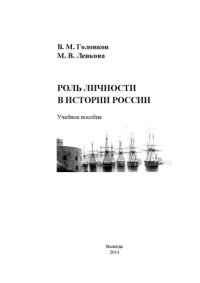 cover of the book Роль личности в истории России: учебное пособие