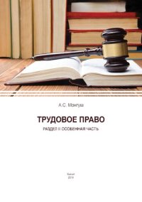 cover of the book Трудовое право: Раздел II Особенная часть: Практикум для студентов юридического факультета