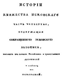 cover of the book История княжества Псковского. Том IV