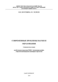 cover of the book Современные проблемы науки и образования