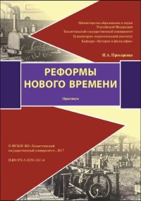 cover of the book Реформы нового времени: практикум