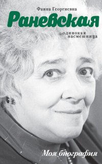 cover of the book Фаина Раневская. Одинокая насмешница