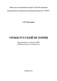 cover of the book Уроки русской истории