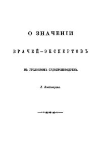 cover of the book О значении врачей-экспертов в уголовном процессе