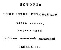 cover of the book История княжества Псковского. Том III