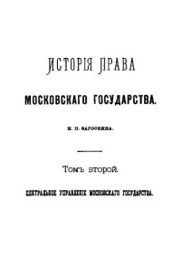 cover of the book История права русского народа: Лекции и исследования по истории русского права Н.П. Загоскина. Том 2